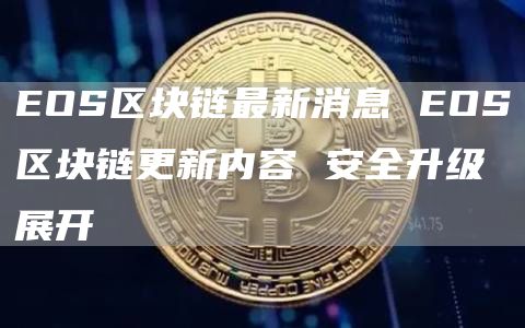 OS区块链最新消息 OS区块链更新内容 安全升级展开
